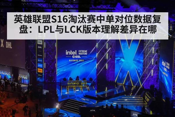 英雄联盟S16淘汰赛中单对位数据复盘：LPL与LCK版本理解差异在哪