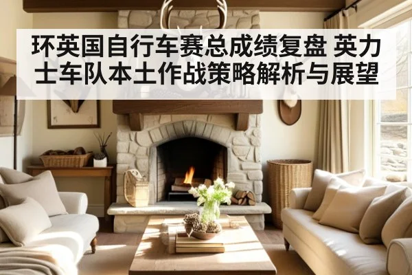 环英国自行车赛总成绩复盘 英力士车队本土作战策略解析与展望