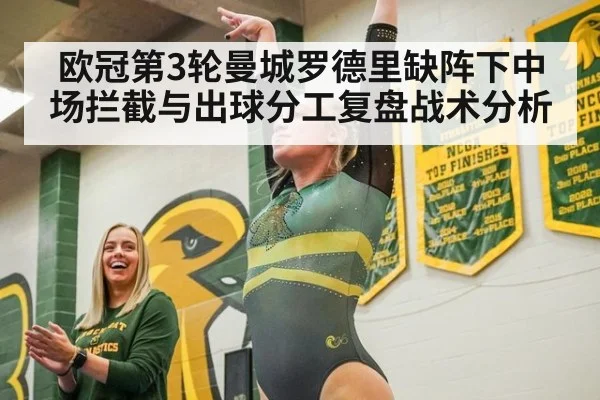 欧冠第3轮曼城罗德里缺阵下中场拦截与出球分工复盘战术分析