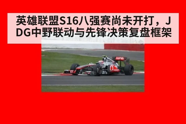 英雄联盟S16八强赛尚未开打，JDG中野联动与先锋决策复盘框架